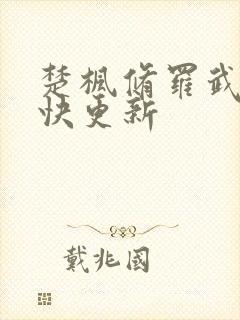 楚枫修罗武神最快更新