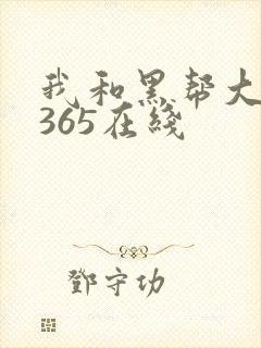 我和黑帮大佬的365在线