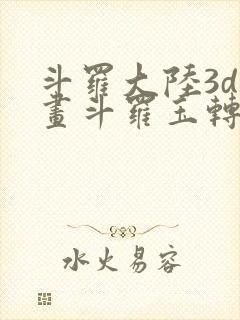 斗罗大陆3d漫画斗罗玉转