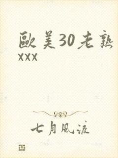 欧美30老熟妇xxx