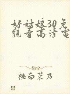 好姑娘30免费观看高清电视剧