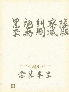 黑袍纠察队第一季无删减版在线