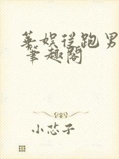 华娱从跑男开始 笔趣阁