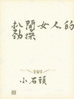 扒开女人的腿使劲操封面