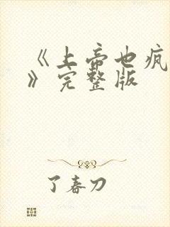 《上帝也疯狂2》完整版