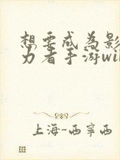 想要成为影之实力者手游wiki封面