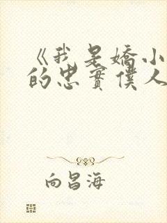 《我是娇小魅魔的忠实仆人》