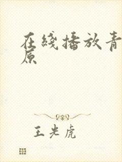 在线播放青青草原