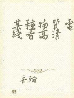 某种物质电影在线看高清