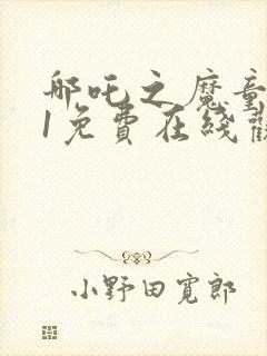 哪吒之魔童降世1免费在线观看