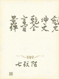 景言乾坤剑神无弹窗全文免费阅读