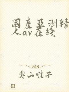 国产亚洲精品成人av在线