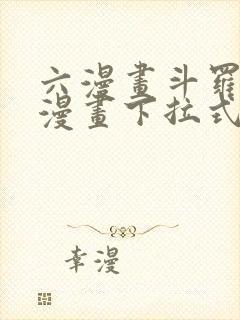 六漫画斗罗大陆漫画下拉式免费阅读