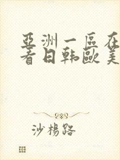 亚洲一区在线观看日韩欧美