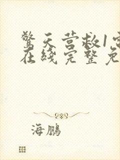 惊天营救1电影在线完整免费观看高清