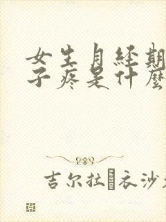 女生月经期间肚子疼是什么原因