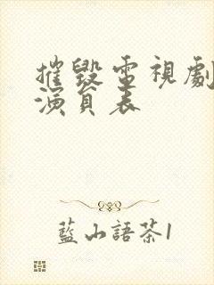 摧毁电视剧全部演员表