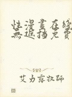 性漫画在线观看无遮挡免费sm真人