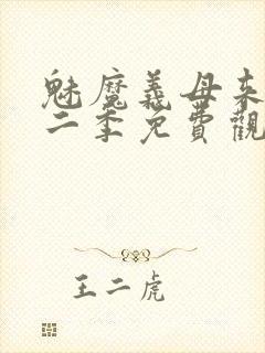 魅魔义母来了第二季免费观看全集