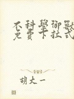 不科学御兽漫画免费下拉式漫画星球