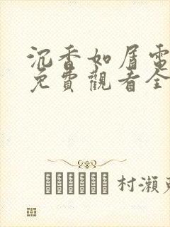 沉香如屑电视剧免费观看全集高清版