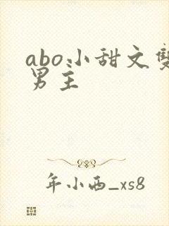 abo小甜文双男主封面