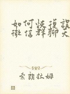 如何恢复误删的微信群聊天记录