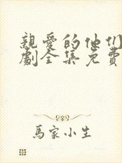 亲爱的他们电视剧全集免费观看高清