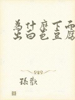 为什么下面会流出白色豆腐渣一样的东西