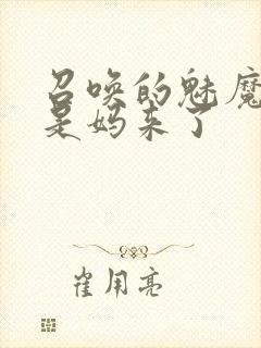 召唤的魅魔结果是妈来了