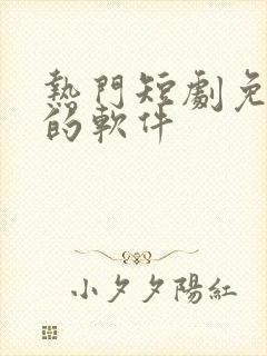 热门短剧免费看的软件封面