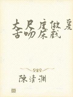 大尺度做爰呻吟舌吻床戏