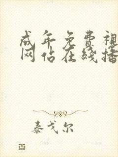 成年免费视频黄网站在线播放