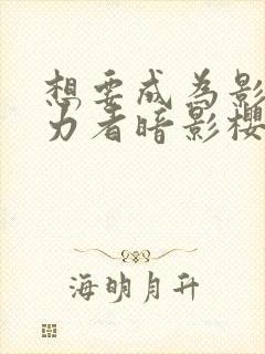 想要成为影之实力者暗影樱花动漫封面