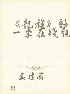 《龙族》动漫第一季在线观看