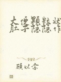 大便颗粒状腹部肚子隐隐作痛