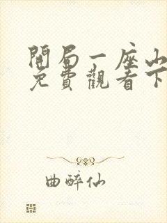 开局一座山漫画免费观看下拉式滴