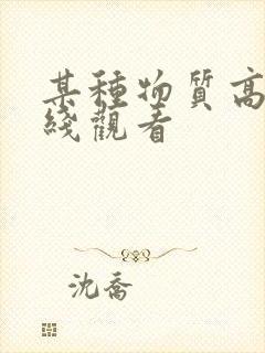 某种物质高清在线观看