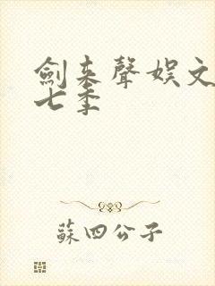 剑来声娱文化第七季