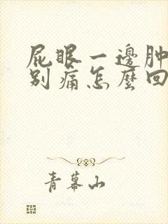 屁眼一边肿了特别痛怎么回事