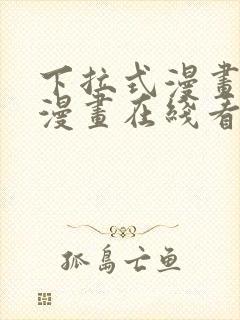 下拉式漫画免费漫画在线看漫画封面