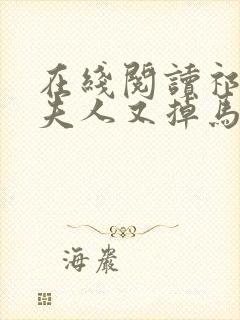 在线阅读祁爷,夫人又掉马甲了小说