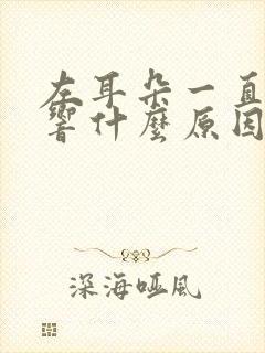 左耳朵一直咚咚响什么原因