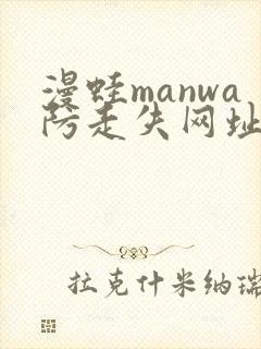 漫蛙manwa防走失网址封面