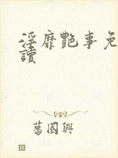 淫靡艳事免费阅读