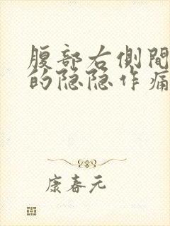 腹部右侧间断性的隐隐作痛封面