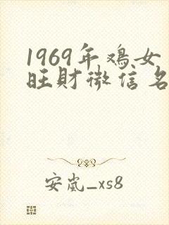 1969年鸡女旺财微信名
