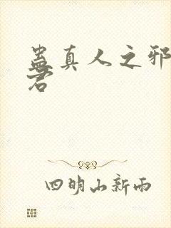 蛊真人之邪淫魔君