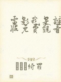 电影我是谁国语版免费观看