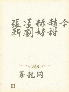 张凌赫赵今麦的新剧好甜